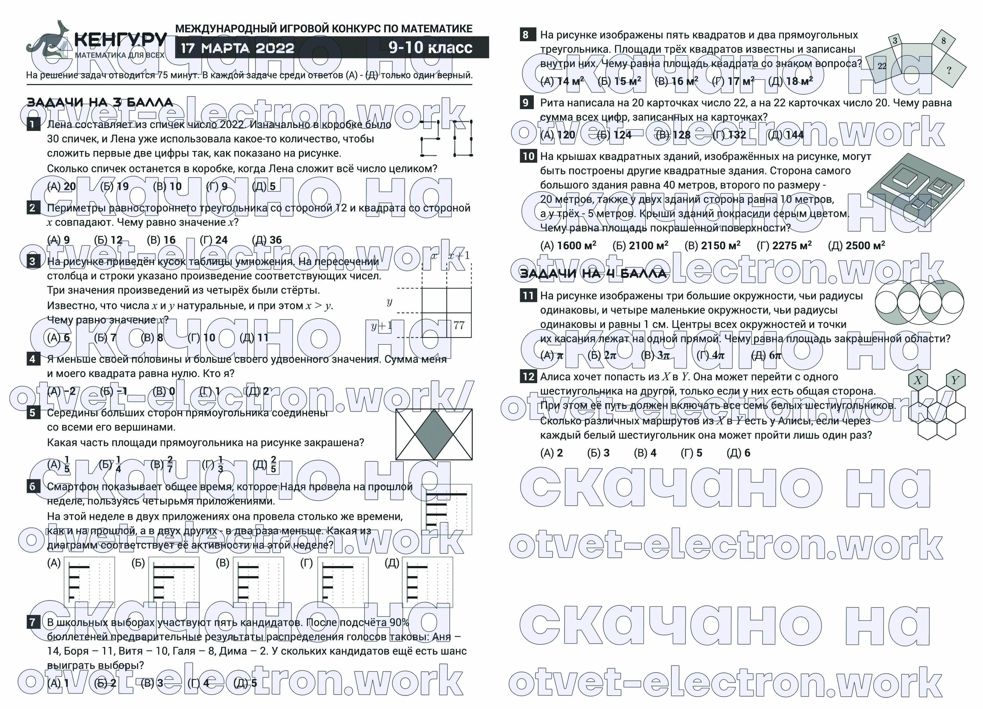 Кенгуру ответы 7 8 класс 2024 года. Кенгуру 2022 задания. Конкурс кенгуру 2022. Кенгуру 5 класс 2022. Конкурс кенгуру 2022 3 класс.