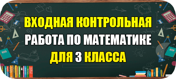 6 класс математика входная контрольная работа 2024. Входная работа по математике 6 класс