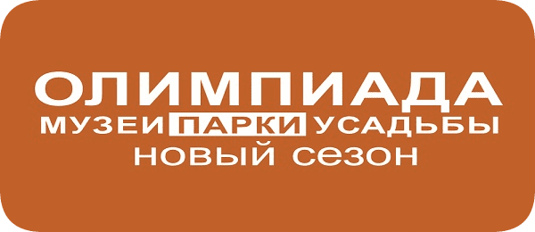 Олимпиада «Музеи. Парки. Усадьбы»