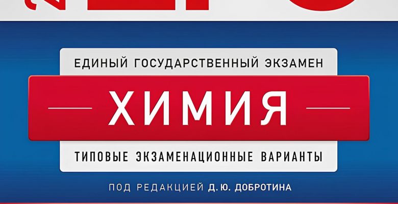 Добротин ЕГЭ по химии. Добротин химия ЕГЭ. Сборник ЕГЭ по химии 2023. Добротин ЕГЭ химия 2023. Добротин варианты егэ 2023